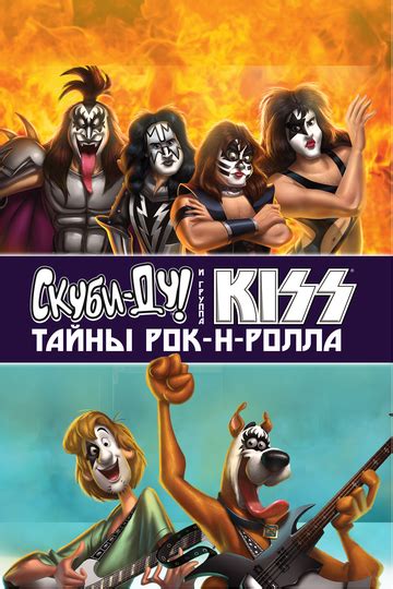 Скуби-Ду и KISS: Тайна рок-н-ролла
 2024.04.26 05:53 мультфильм в хорошем качестве.
